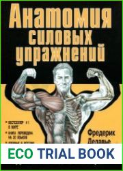 Анатомия силовых упражнений