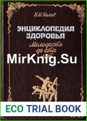 Энциклопедия здоровья. Молодость до ста лет