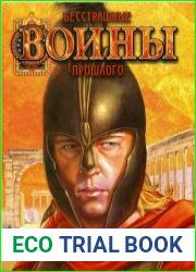 Бесстрашные воины прошлого