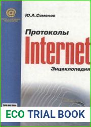 Протоколы Internet. Энциклопедия