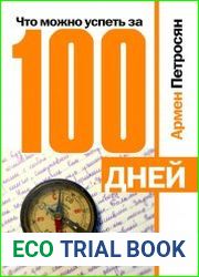 Что можно успеть за 100 дней?