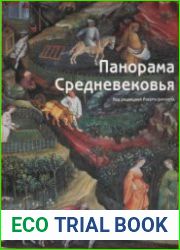 Панорама Средневековья. Энциклопедия средневекового искусства