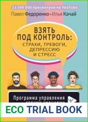 Взять под контроль страхи, тревоги, депрессию и стресс. Программа управления своими эмоциями