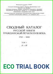 Сводный каталог книг гражданской печати XVIII века. 1725-1800. Том 1