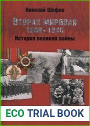 Вторая мировая (1939-1945) История великой войны