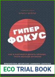 Саммари книги Криса Бейли «Гиперфокус. Как я научился делать больше, тратя меньше времени»