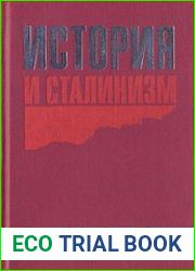 История и сталинизм
