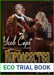 Алерния. Книга 5. Королевства