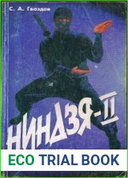 Ниндзя-II. Секреты невидимости и неуловимости
