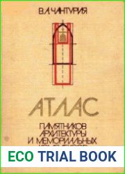 Атлас памятников архитектуры и мемориальных комплексов Белоруссии