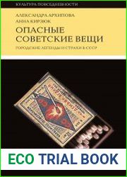 Опасные советские вещи. Городские легенды и страхи в СССР