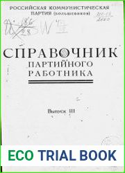 Справочник партийного работника Вып.3