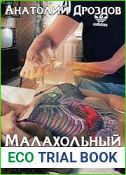 Малахольный экстрасенс