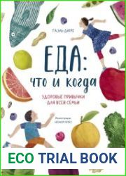 Еда. Что и когда. Здоровые привычки для всей семьи