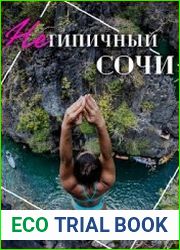 Гайд Нетипичный Сочи