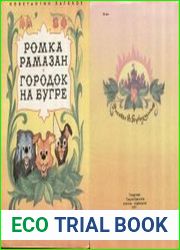 Ромка Рамазан. Городок на бугре