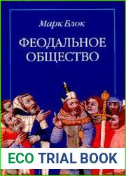 Феодальное общество
