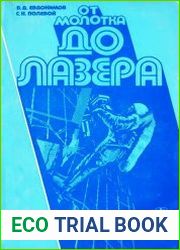От молотка до лазера