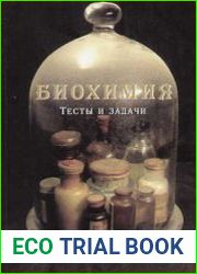 Биохимия Тесты и задачи (Учебное пособие)(2-е издание,перераб.)