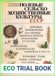 Полевые сельскохозяйственные культуры СССР