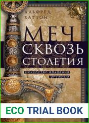 Меч сквозь столетия. Искусство владения оружием