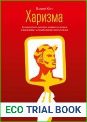 Харизма. Как выстроить раппорт, нравиться людям и производить незабываемое впечатление