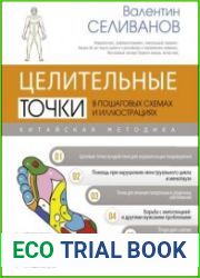 Целительные точки в пошаговых схемах и иллюстрациях. Китайская методика