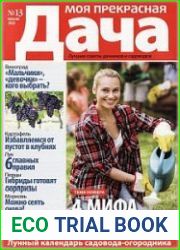 Моя прекрасная дача