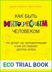 Как быть интересным человеком. Что делает нас харизматичными и как это помогает достичь успеха