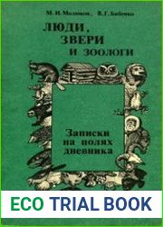 Люди, звери и зоологи. Записки на полях дневника