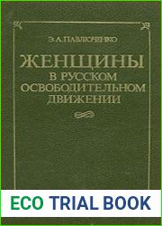 Женщины в русском освободительном движении