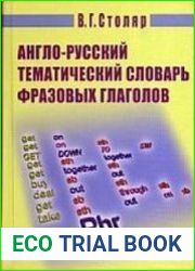 Англо-русский тематический словарь фразовых глаголов для учащихся