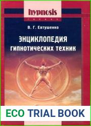 Энциклопедия гипнотических техник