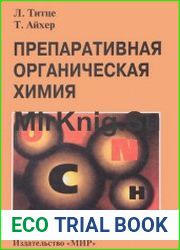 Препаративная органическая химия Реакции и синтезы в практикуме органической химии и научно-исследовательской лаборатории