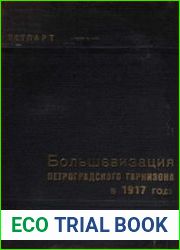 Большевизация Петроградского гарнизона в 1917 году сборник материалов и документов