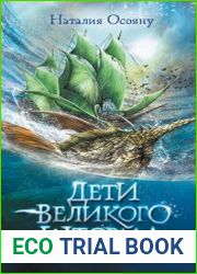 Дети Великого Шторма (Сборник)