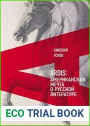 Ardis. Американская мечта о русской литературе