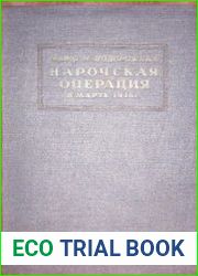 Нарочская операция в марте 1916 года на русском фронте мировой войны