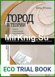 Город в теории опыты осмысления пространства