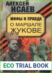 Мифы и правда о Маршале Жукове
