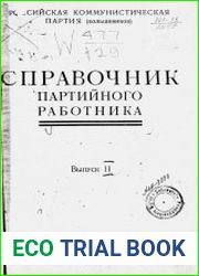 Справочник партийного работника Вып.2