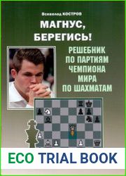 Магнус, берегись! Решебник по партиям чемпиона мира по шахматам