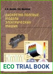 Дискретно-полевые модели электрических машин