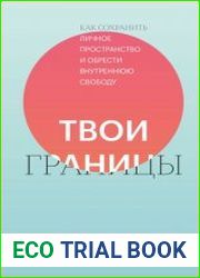 Твои границы. Как сохранить личное пространство и обрести внутреннюю свободу