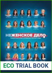 неЖЕНСКОЕ ДЕЛО. Секретный опыт успешных бизнес-леди