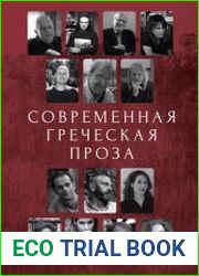 Современная греческая проза. Антология