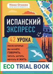 Испанский экспресс. 42 урока, после которых вы начнёте говорить, читать, шутить, мечтать и жить на испанском