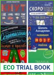 Скорочтение и не только для детей - Сборник (24 книги)