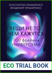 Вещи не то, чем кажутся. 100 фреймов УНИВЕРСУМА