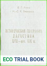 Историческая география Дагестана XVII - нач. XIX в. Книга I